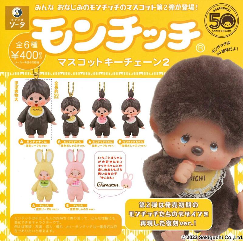 モンチッチ マスコットキーチェーン2