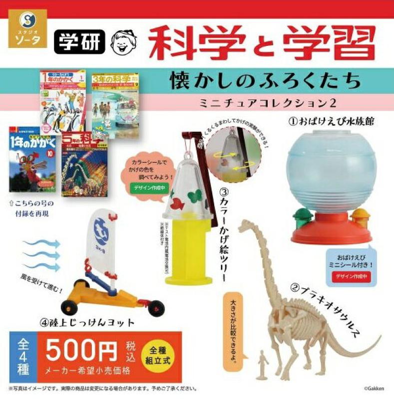 学研 科学と学習 懐かしのふろくたち ミニチュアコレクション2