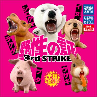 野性の証 3rd STRIKE