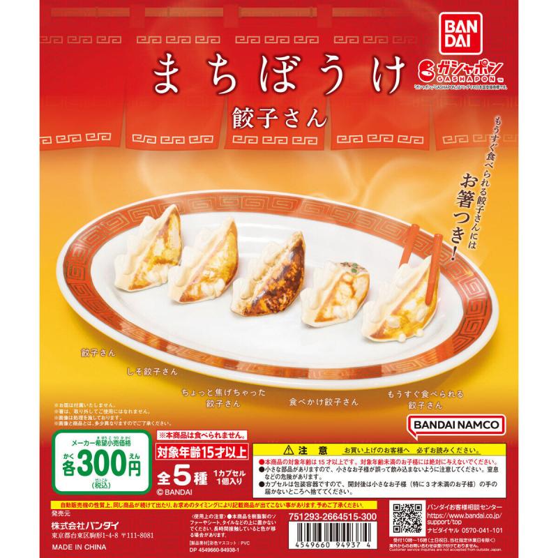まちぼうけ 餃子さん