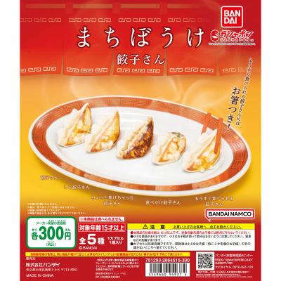 まちぼうけ 餃子さん