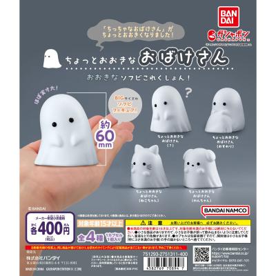 ちょっとおおきなおばけさん おおきなソフビこれくしょん!