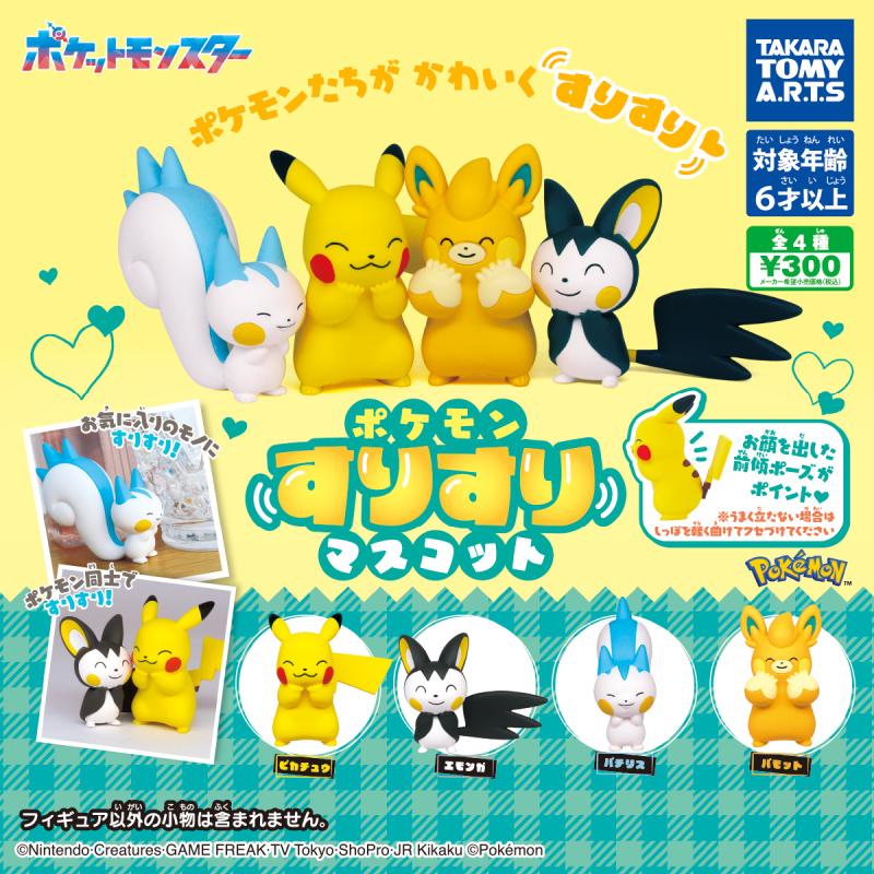 ポケモン
すりすりマスコット