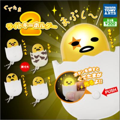 ぐでたま
ライトキーホルダー2