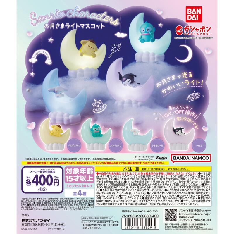 サンリオキャラクターズ お月さまライトマスコット