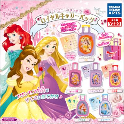 ディズニープリンセス
ロイヤルキャリーバッグ