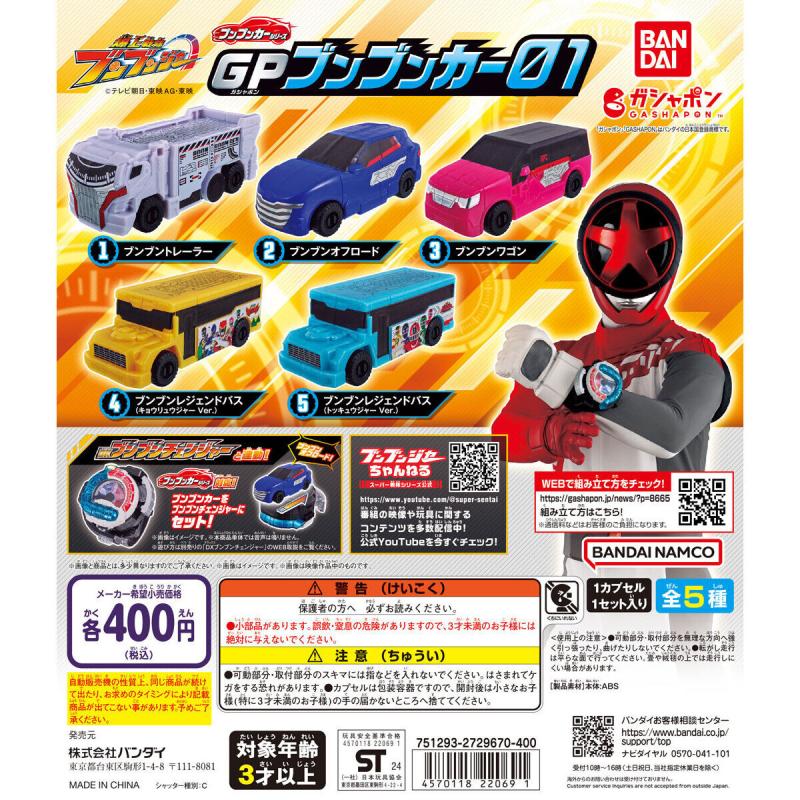 爆上戦隊ブンブンジャー GPブンブンカー01