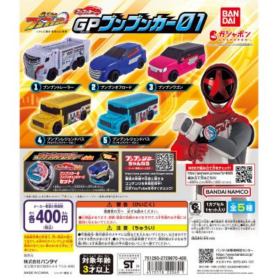 爆上戦隊ブンブンジャー GPブンブンカー01