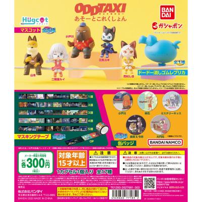 オッドタクシー あそーとこれくしょん