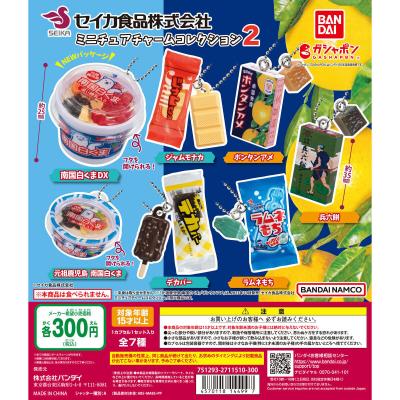 セイカ食品株式会社 ミニチュアチャームコレクション2