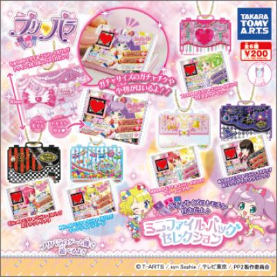 プリパラ
ミニファイルバッグセレクション