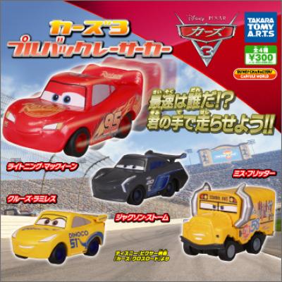 カーズ3
プルバックレーサーカー