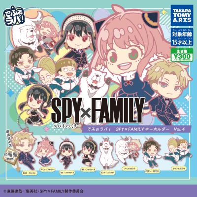 でふぉラバ!
『SPY×FAMILY』キーホルダーvol.4