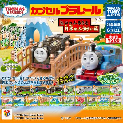カプセルプラレール きかんしゃトーマス
ヒロのふるさと日本のふうけい編