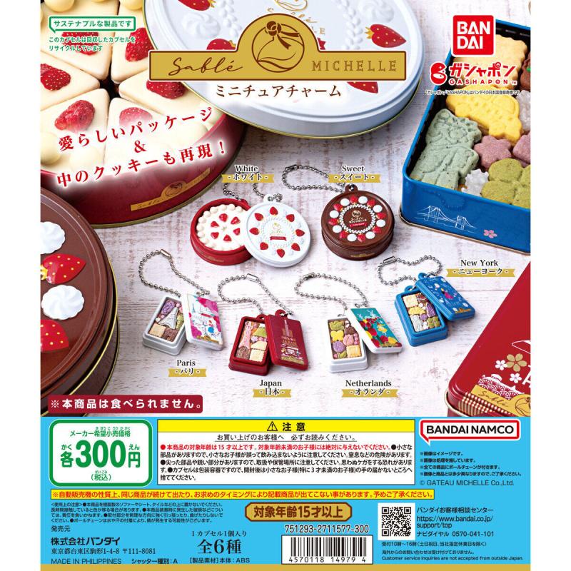 サブレミシェル ミニチュアチャーム
