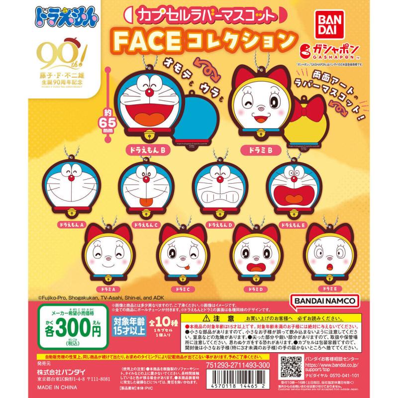 ドラえもん カプセルラバーマスコット FACEコレクション