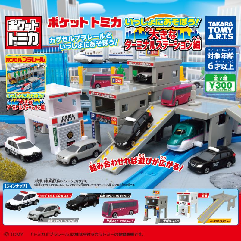 ポケットトミカ
いっしょにあそぼう！
大きなターミナルステーション編