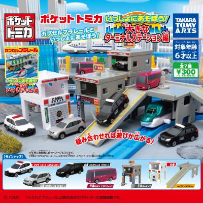ポケットトミカ
いっしょにあそぼう!
大きなターミナルステーション編