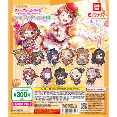 ラブライブ!虹ヶ咲学園スクールアイドル同好会 カプセルラバーマスコット12