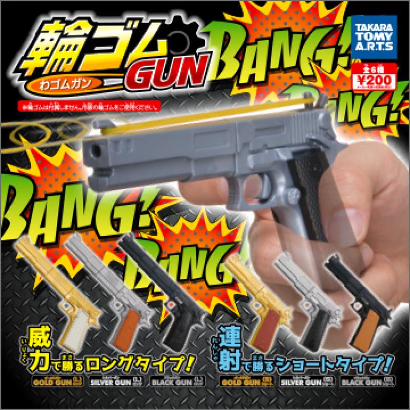 輪ゴムGUN
