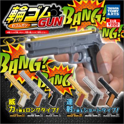 輪ゴムGUN