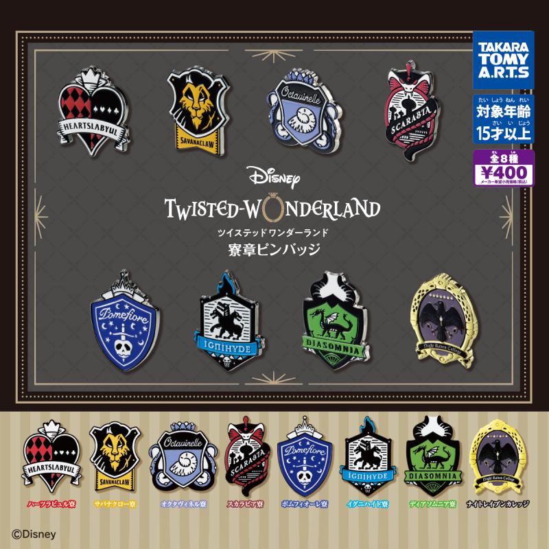 ディズニー ツイステッドワンダーランド
寮章ピンバッジ