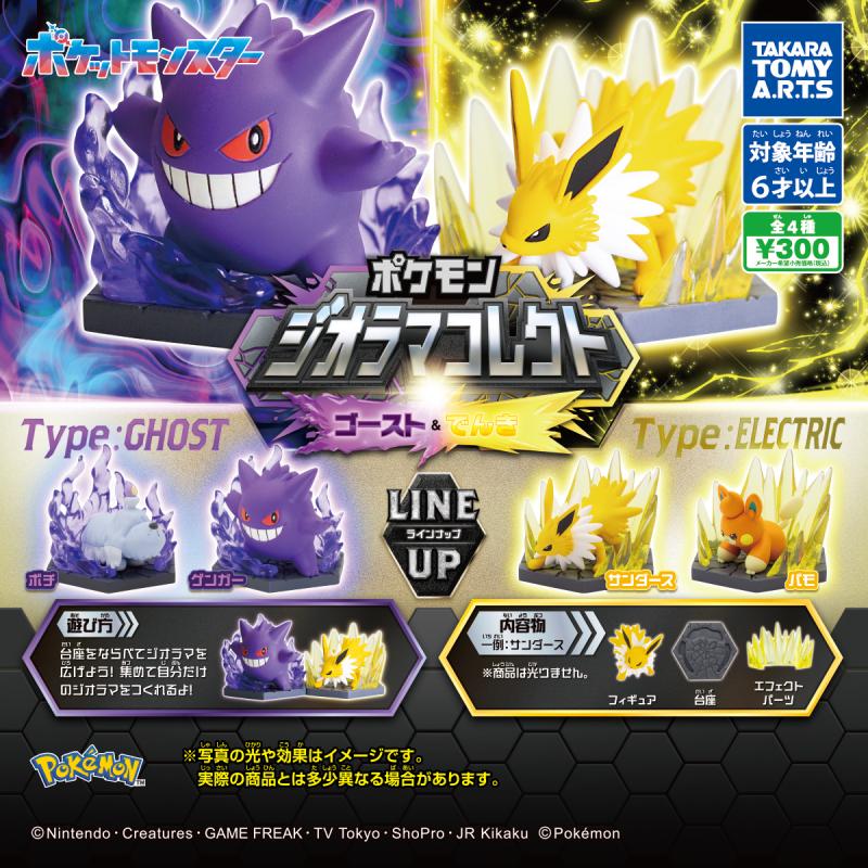 ポケモン ジオラマコレクト
ゴースト＆でんき
