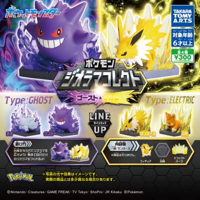 ポケモン ジオラマコレクト
ゴースト&でんき
