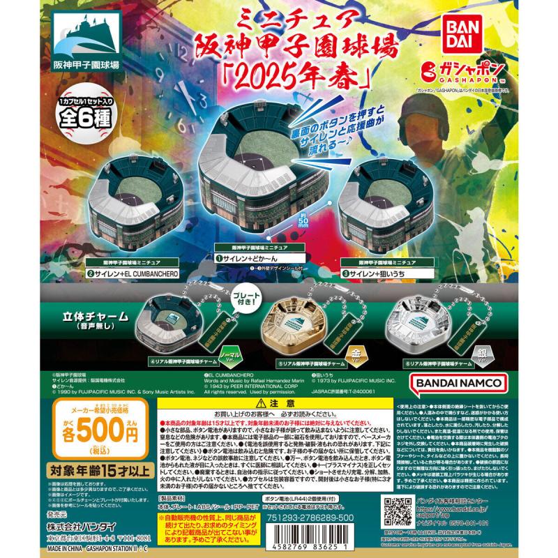 ミニチュア阪神甲子園球場 【2025年春】