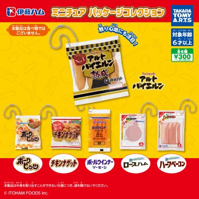 伊藤ハム
ミニチュアパッケージコレクション