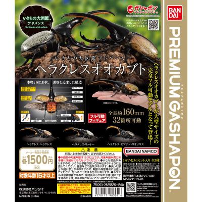 いきもの大図鑑アドバンス ヘラクレスオオカブト