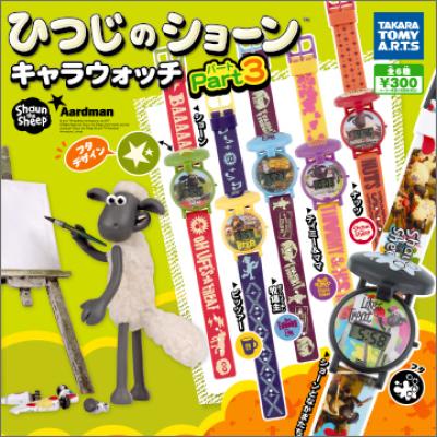 ひつじのショーン
キャラウォッチ Part3