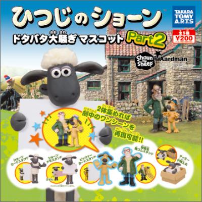ひつじのショーン
ドタバタ大騒マスコット Part.2