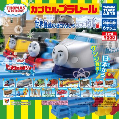 カプセルプラレール きかんしゃトーマス
世界最速のきかんしゃケンジ登場編