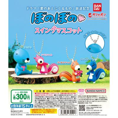 ドラマ「愛のあとにくるもの」放送記念 ぼのぼのスイングマスコット