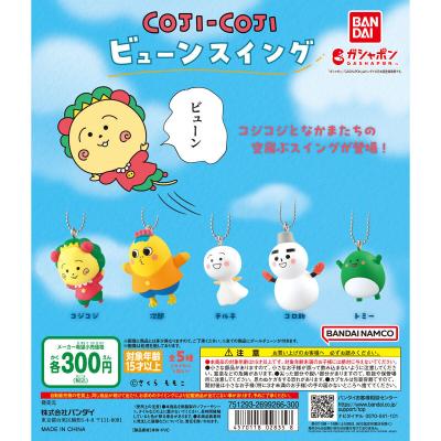 コジコジ ビューンスイング