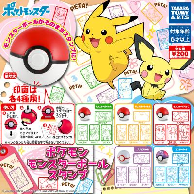 ポケモン　モンスターボールスタンプ