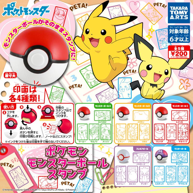 ポケモン モンスターボールスタンプ