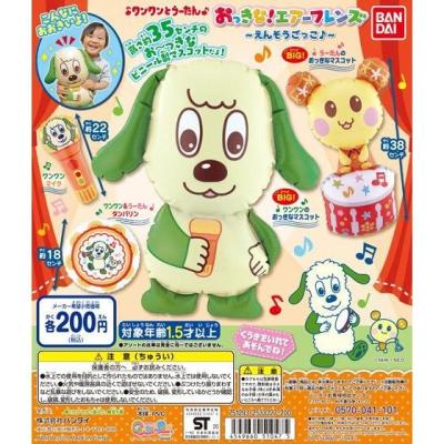 ワンワンとうーたん おっきな!エアーフレンズ ~えんそうごっこ♪~