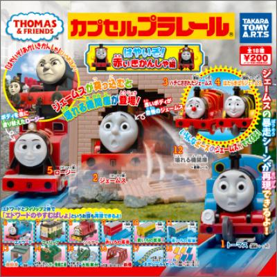 カプセルプラレール
きかんしゃトーマス
はやいぞ!赤いきかんしゃ編