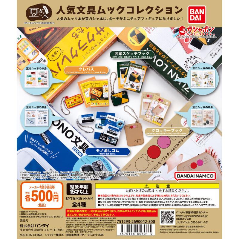 豆ガシャ本 人気文具ムックコレクション