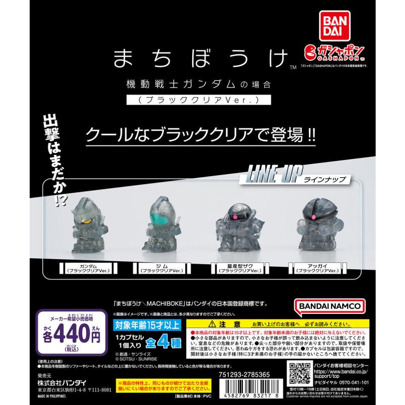 【ガシャポンボックス】まちぼうけ 機動戦士ガンダムの場合 ブラッククリアVer．