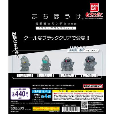 【ガシャポンボックス】まちぼうけ 機動戦士ガンダムの場合 ブラッククリアVer.
