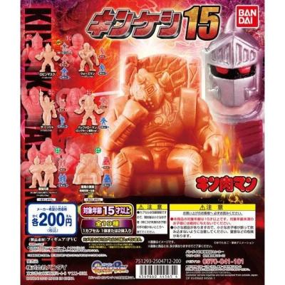 キン肉マン キンケシ15