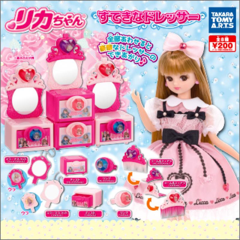 リカちゃん
すてきなドレッサー