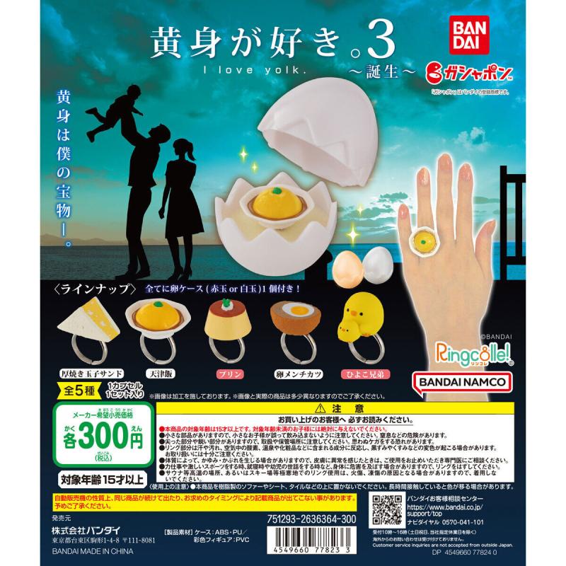 Ringcolle!　黄身が好き。３ ～誕生～