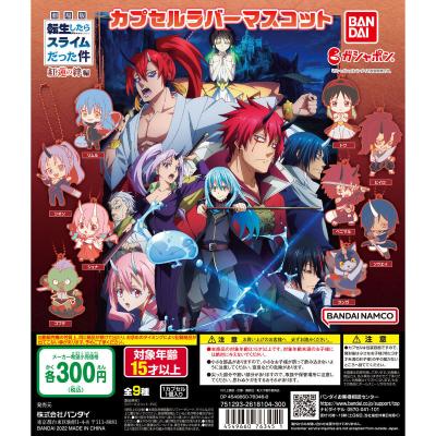 「劇場版 転生したらスライムだった件 紅蓮の絆編」 カプセルラバーマスコット