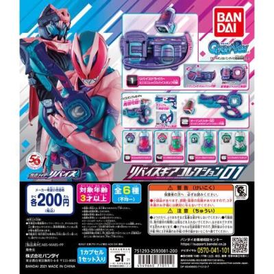 仮面ライダーリバイス リバイスギアコレクション01