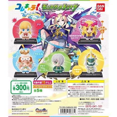 コレキャラ!モンスターストライク