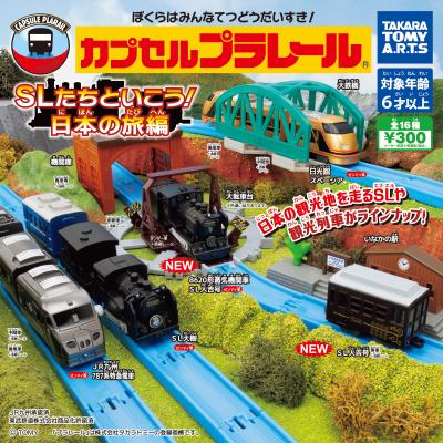 カプセルプラレール
SLたちといこう!日本の旅編